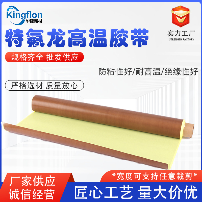 特氟龙胶带 耐高温阻燃绝缘特 氟龙封口机胶布铁氟龙胶带