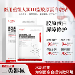 舒奈美医用重组III型人源化胶原蛋白敷料 医美术后创面护理面膜