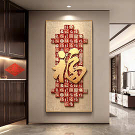 ♔福字玄关装饰画新中式入户正对门寓意好百福图挂画感走廊壁