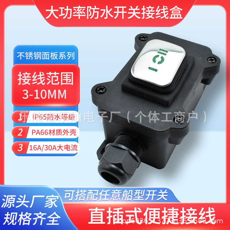 六脚三档不锈钢面板 防尘大电流银触点 防水接线盒接线范围3-10mm