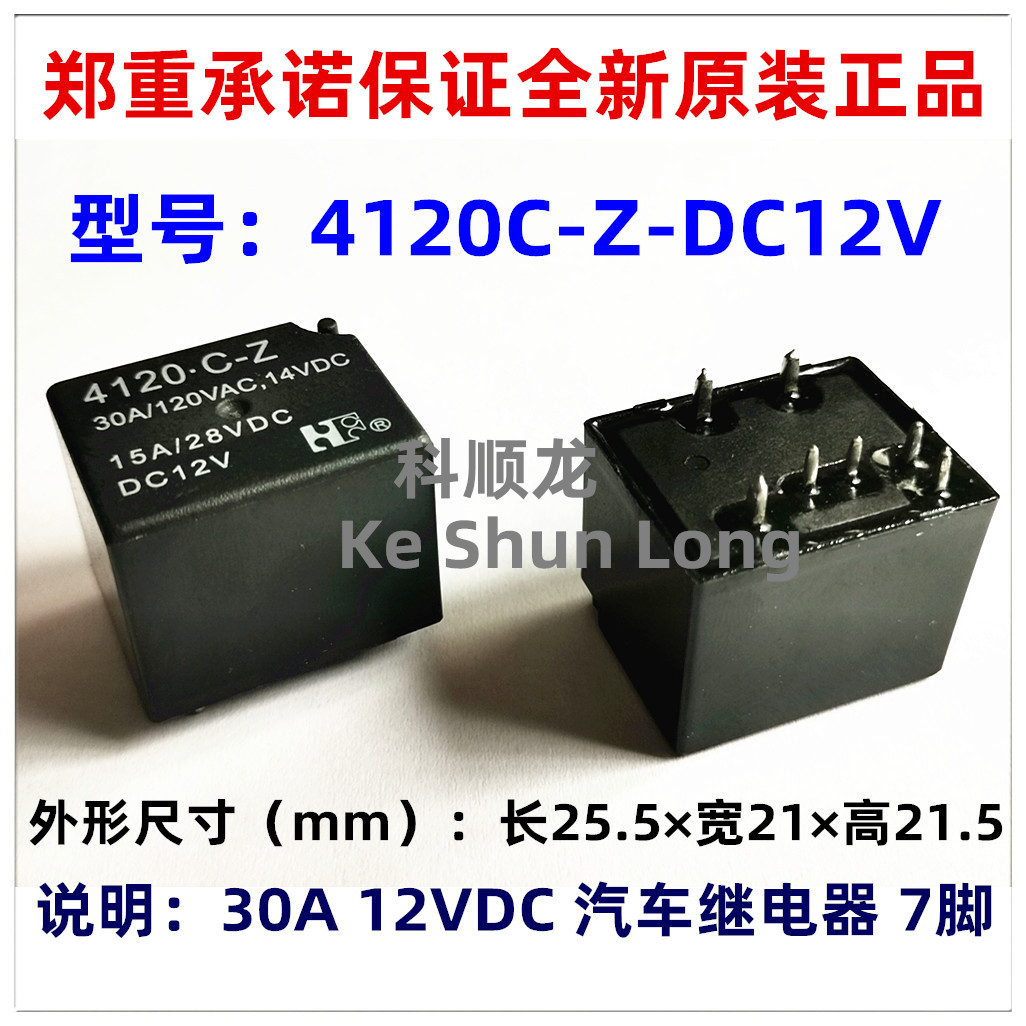 4120-C 4120C-Z-DC12V 30A 12VDC 7脚 全新原装福特汽车继电器