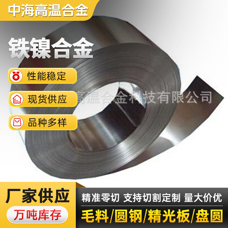 厂家供应铁镍合金1J79钢带软磁合金1J79带材磁性软53镍升级高镍