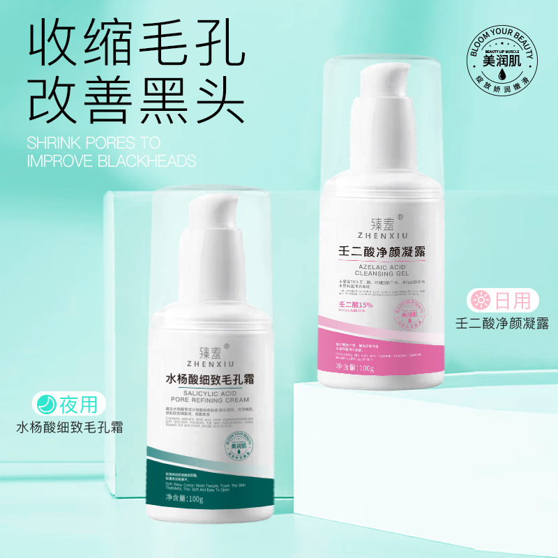 代发批发臻羞15%壬二酸凝胶收缩毛孔清洁霜黑头导出液毛孔水杨酸|undefined