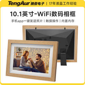 智能10.1寸Frameo数码相框wifi触屏原木电子相册手机app发送图片