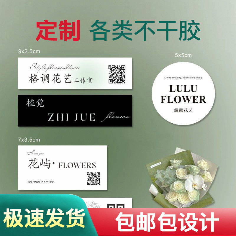 不干胶贴纸印刷 广告商标花店包装装饰贴纸不干胶标签可印LOGO|undefined