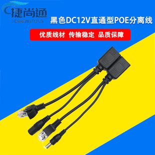 Black dc12v straight-through poe splitter poe splitter non-standard poe adapter poe network power supply mode