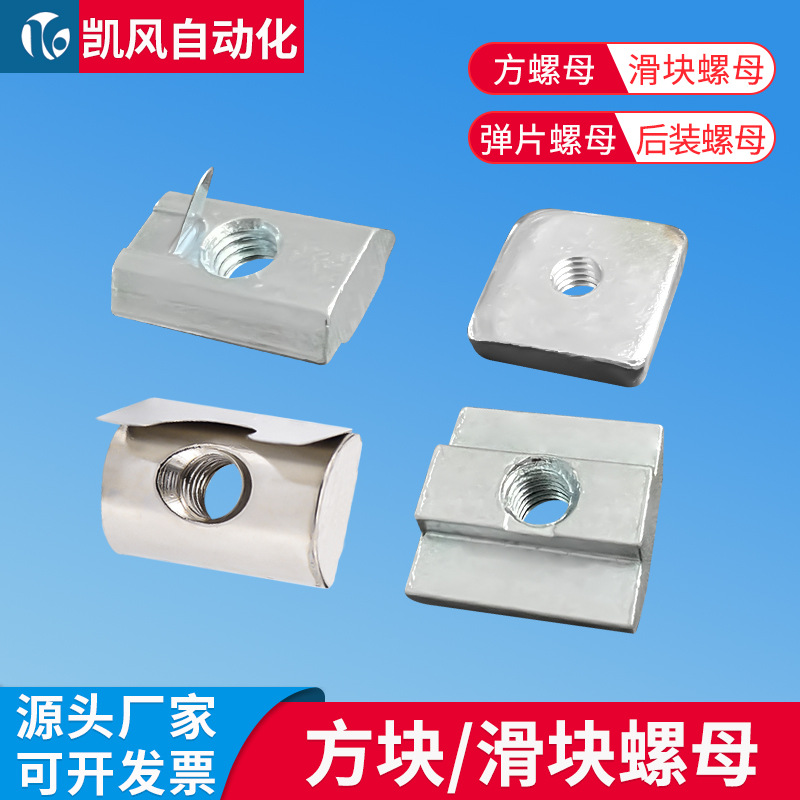 源头厂家T型螺母40型材配件方块螺母滑块螺母弹片螺母后装补救