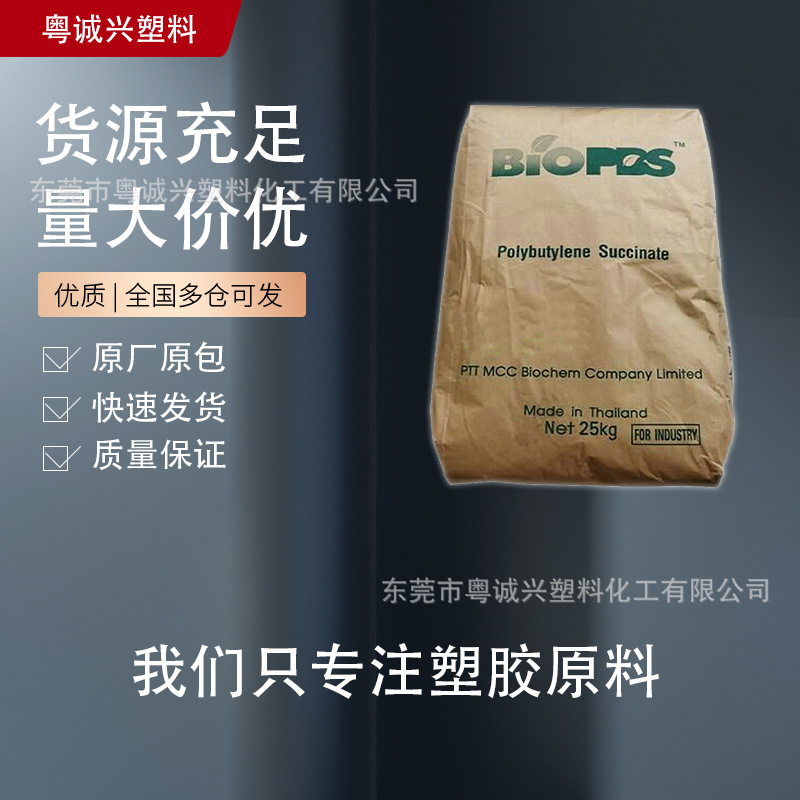 FZ91PB 泰国PTT化学 PBS 半结晶生物降解级 内衬袋吹塑薄膜 PBS