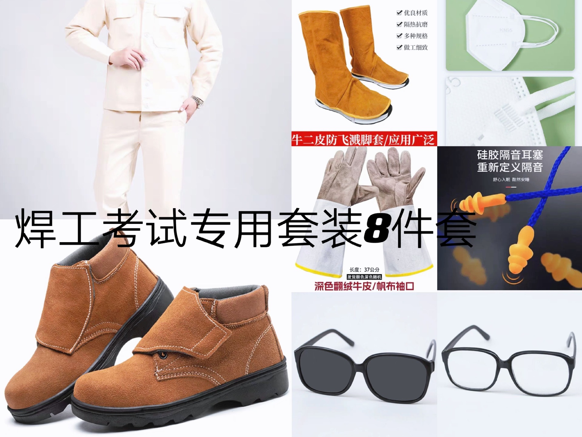 电焊工考试套装 焊工服手套鞋护脚盖耳塞口罩罩平光镜深色镜