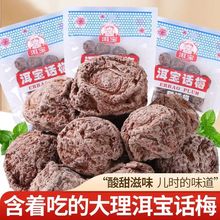 大理洱宝话梅80g泡水梅子蜜饯云南特产梅肉干酸甜休闲零食批发