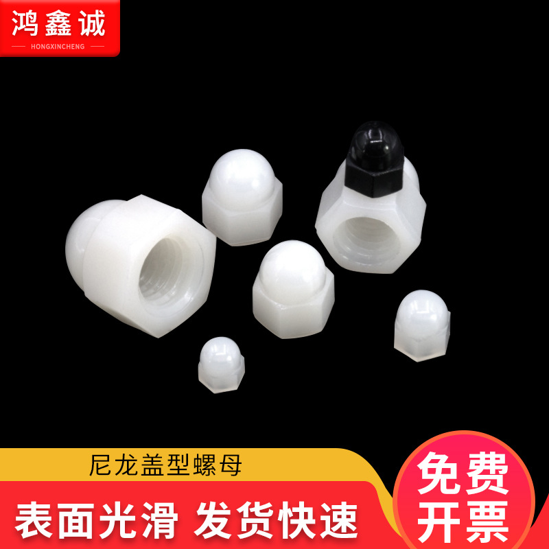 M3M4M5M6M8M10M12尼龙盖形螺母塑胶塑料圆头螺丝帽防松国标尼龙