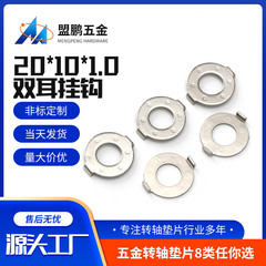 20*10*1回転軸両耳フックガスケット非標準金物ダンピング円形ステンレスフックガスケット鉄ガスケット