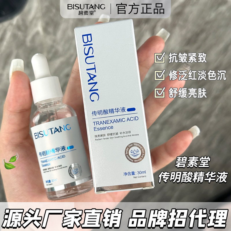 源头直供碧素堂传明酸精华液紧致焕颜补水保湿锁水舒缓全肤质适用|undefined