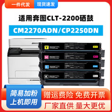 适用奔图CM2270硒鼓CTL-2200粉盒 CP2250DN/ADN粉盒墨盒彩粉碳粉