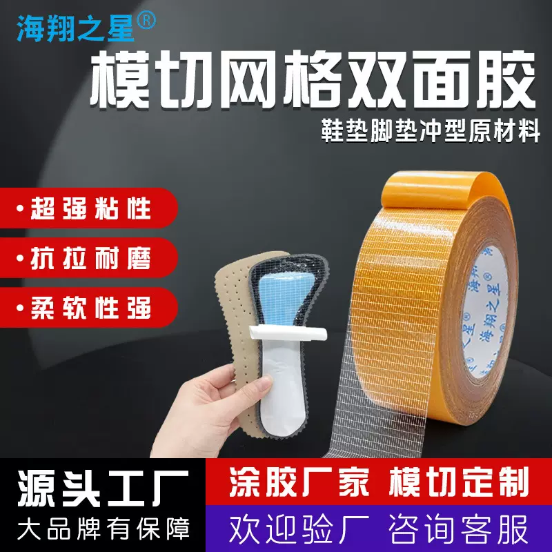 模切冲型鞋垫自粘双面胶高粘度透明网格地毯胶鞋子专用网格双面胶