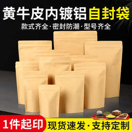 厂家现货黄牛皮纸内镀铝自封袋红枣枸杞瓜果自封袋食品包装密封袋