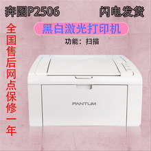 奔图P2506 /P2506W 黑白激光打印机 无线高速打印 商用办公 联保