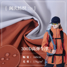 柯桥面料 300D高弹牛津布 户外防水箱包冲锋衣登山服运动服面料