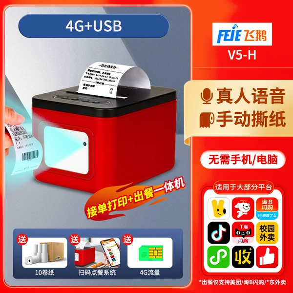 All-in-one order taking and dining machine [4G+USB] human voice + manual paper tearing