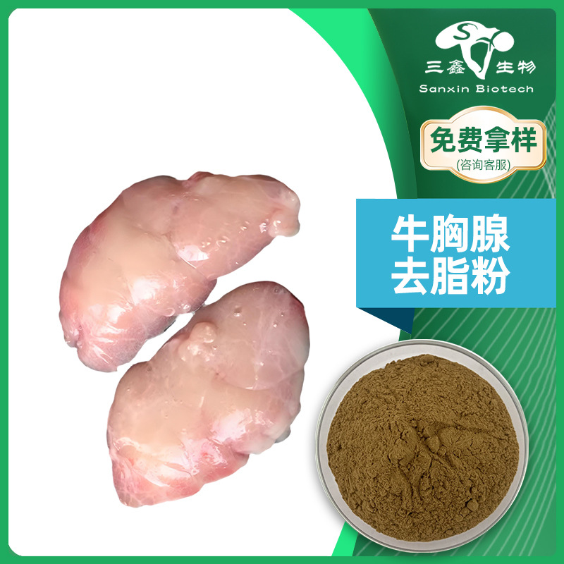 牛胸腺去脂粉 牛胸腺取物水溶性食品级保健原料 牛胸腺粉