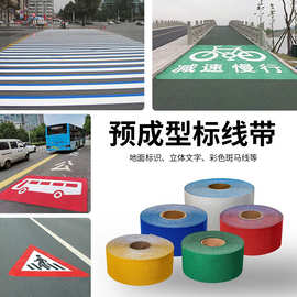 预成型反光贴道路交通安全标线带玻璃微珠彩色地面图案贴