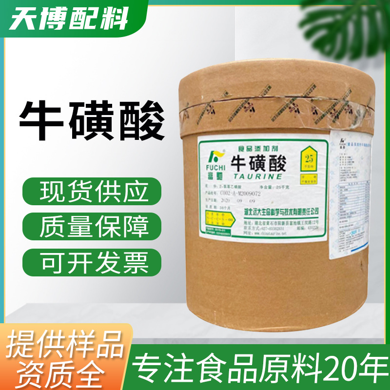 现货批发桶装牛磺酸食品级营养强化剂牛磺酸食品级原料粉末远大牌