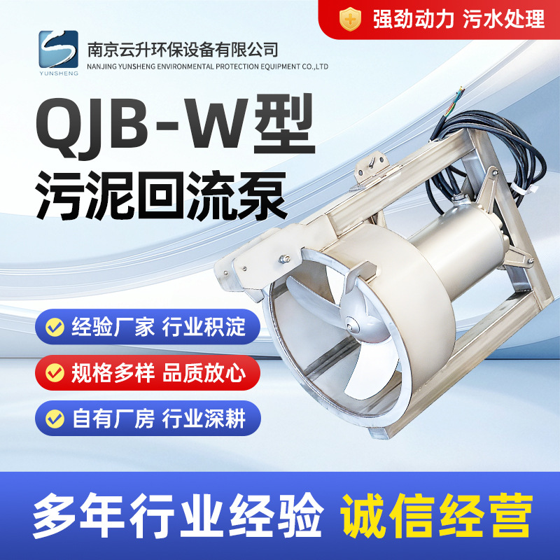 QJB-W型污泥回流泵 潜水穿墙混合液泵 污水处理推流泵