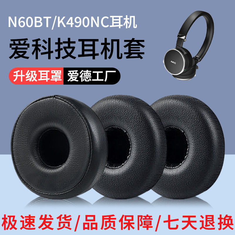 Suitable for AKG love technology N60nc headphone set N60 earmuffs N60BT K490NC headphone leather replacement accessories Suitable for AKG love technology N60nc headphone set N60 earmuffs N60BT K490NC headphone leather replacement accessories