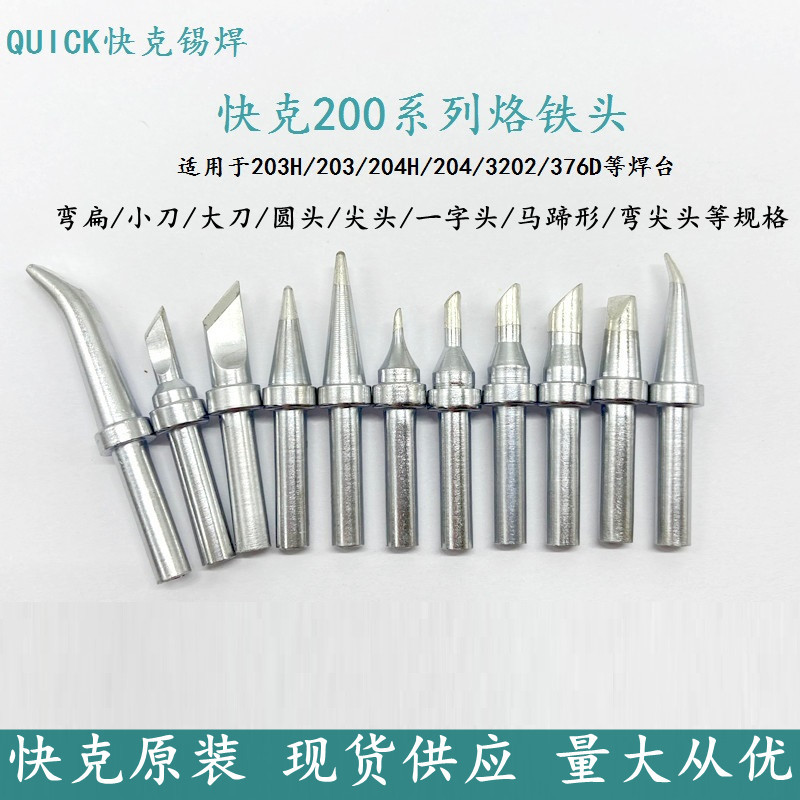 QUICK快克203H/204/203D/376D焊台焊咀200-C/D/B/I/J/LB/K烙铁头