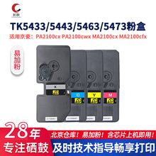 TK-5433/5463�ۺ�5443/5473������̼�ۺ��m�þ���PA2100/MA2100cx