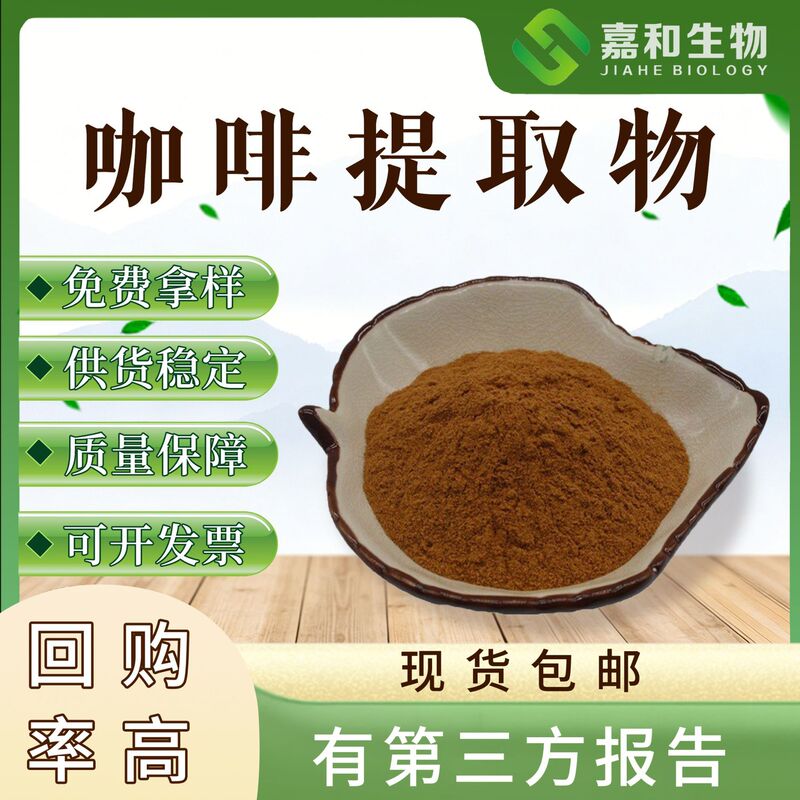 Multiple Specifications in Stock Coffee Extract Green Coffee Bean Extract Contains Chlorogenic Acid/Total Acid 1kg or More Multiple Specifications in Stock Coffee Extract Green Coffee Bean Extract Contains Chlorogenic Acid/Total Acid 1kg or More