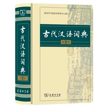 古代汉语词典 第2版 商务印书馆  古汉语字典辞典精装第二版