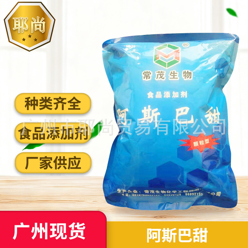 广州现货 常茂食品级阿斯巴甜 200倍蔗糖甜度 糕点糖果饮料甜味剂