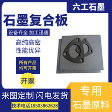 �����߼�ʯī�ͺϰ�ӹ���������ʯī���ܷ�|Ƭ�_�̏ͺϰ����l�S