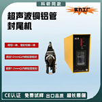 制冷行业10mm内铜管超声波封口机操作简单安全环保超声波封口管钳