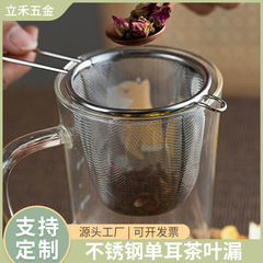 国境を越えたステンレスの片耳茶葉は家庭用多機能の細い網の工夫茶のコーヒーのかすを漏らします。