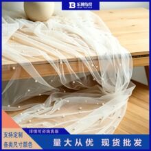 亚马逊钉珠网纱桌旗礼服婚纱服装纱幔DIY背景布珍珠面料珠纱窗帘