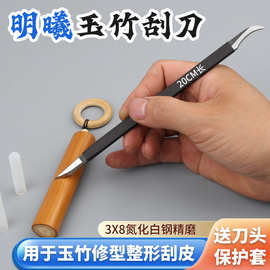 明曦刻刀玉竹把件刮刀实心竹修型工具竹笛刮刀