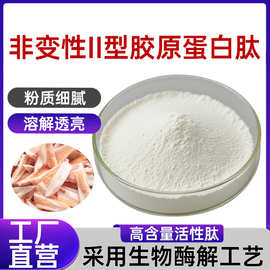 非变性II型胶原蛋白肽99% 小分子活性肽鸡软骨提取食品级水溶原料