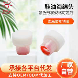 鞋刷头定制液体鞋油圆形清洁剂去污上光皮鞋液体清洗剂海绵头刷头
