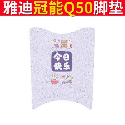 Electric vehicle foot mat – Foot Cushion Cover Pad Mat - yadi-guan-neng-q50-happy-today