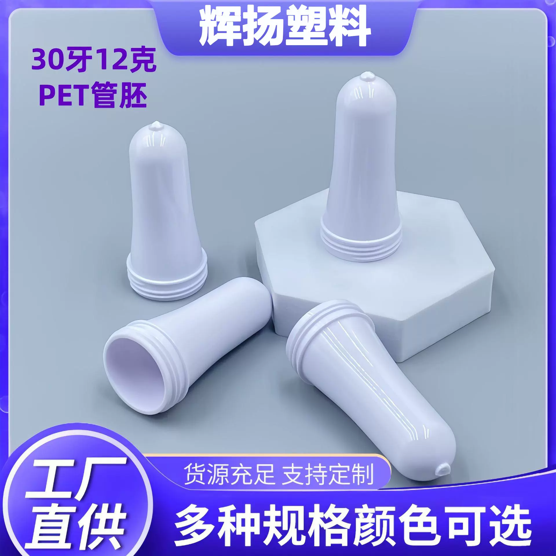 30牙12克pet管胚白色PET瓶胚食品级塑料管胚化妆品护肤品瓶胚批发