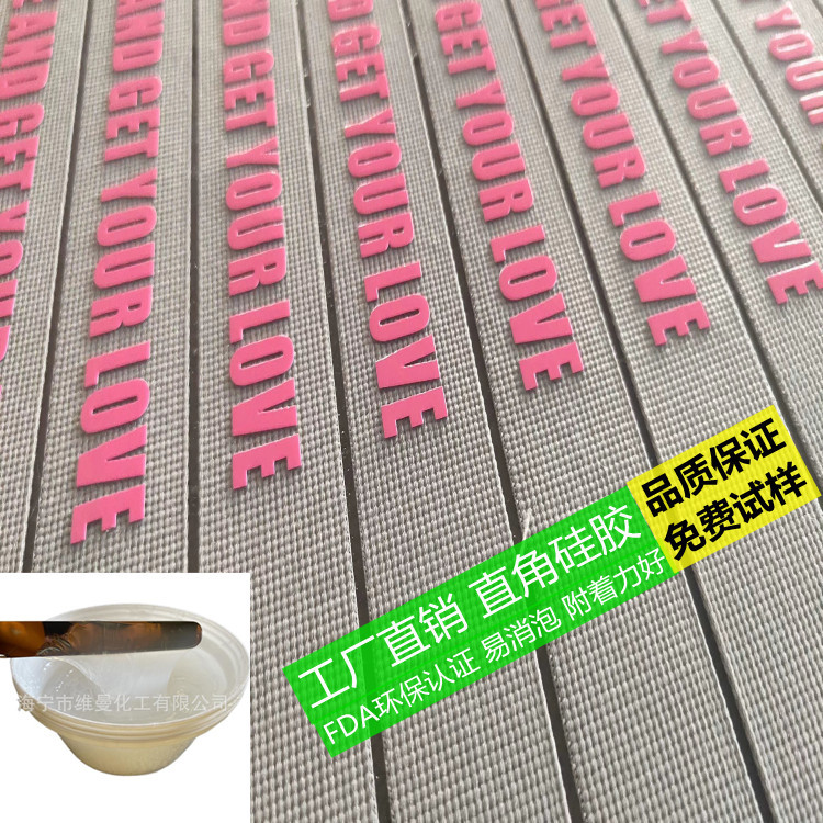 尼龙布打底双组份立体厚板硅胶服装转移印商标LOGO液体硅胶材料硅