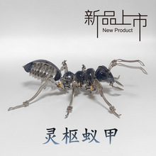钢魔兽仿真机械蚂蚁灵枢蚁甲金属拼装模型拼图玩具金属立体拼图