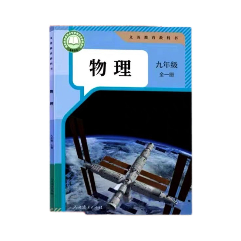 2026 First Semester of Junior High School Grade 9, Complete Set of Textbooks for the People's Education Press Physics Curriculum