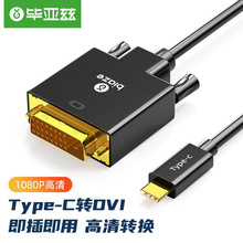 毕亚兹 Type-C转DVI转换器线 1.8米 USB-C扩展屏幕雷电3转接头