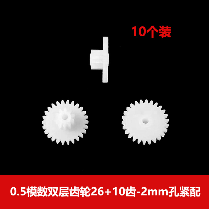 0.5模数塑胶双层减速齿轮26102a双联大小叠牙轮26+10齿玩具零件