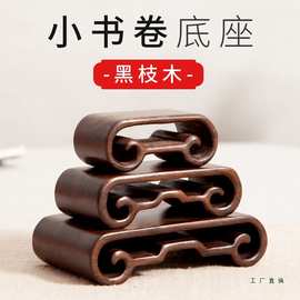 红木雕刻工艺品摆件微型盆景花瓶古玩玉石中式小书卷底座实木托架