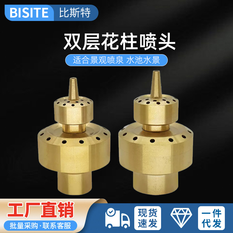 一寸-两寸全铜 双层花柱喷头 水池广场庭院假山喷泉喷头 景观园林