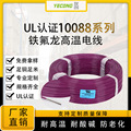 电线电缆UL10088高温线ETFE镀锡铜铁氟龙阻燃耐高温电线10-28AWG